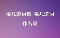 晏几道词作名篇【精品文案100句】