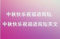 中秋快乐祝福语简短英文【100句文案精选】
