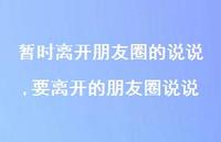 要离开的朋友圈说说(100句)