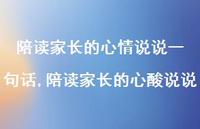 陪读家长的心酸说说(100句) 陪读家长的心酸说说(100句)