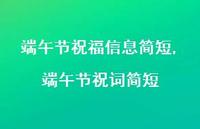 端午节祝词简短【精品文案100句】
