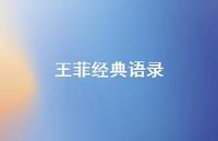 王菲经典语录58句汇总
