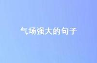 气场强大的句子【100句精选短句合集】
