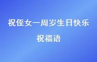 祝侄女一周岁生日快乐祝福语合集61句精选 祝侄女一周岁生日快乐祝福语合集61句精选