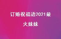 订婚祝福语2021最火妹妹合集43句精选 订婚祝福语2021最火妹妹合集43句精选