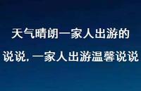 一家人出游温馨说说(100句) 一家人出游温馨说说(100句)