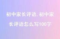 初中家长评语怎么写100字【精品文案100句】