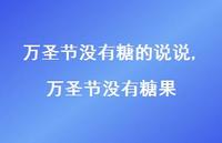 万圣节没有糖果(100句)