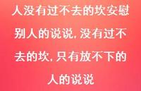 没有过不去的坎,只有放不下的人的说说(100句) 没有过不去的坎,只有放不下的人的说说(100句)