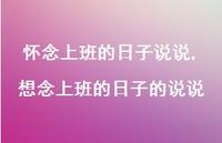 想念上班的日子的说说(100句)