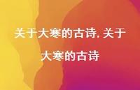 关于大寒的古诗【精品文案100句】