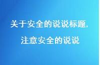 注意较为可靠的说说【100句文案】