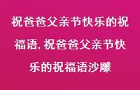 祝爸爸父亲节快乐的祝福语沙雕【100句文案精选】