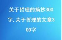 关于哲理的文章300字【精选100句】