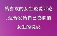 适合发给自己喜欢的女生的说说(100句) 适合发给自己喜欢的女生的说说(100句)