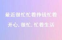 很忙,忙着生活(100句)