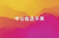 平安夜送苹果46句汇总