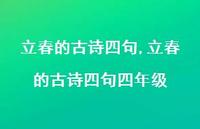 立春的古诗四句四年级【精品文案100句】