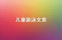 儿童游泳文案【100句精选短句合集】