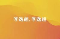 季逸超【100句文案精选】