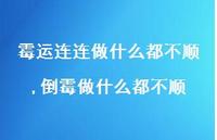倒霉做什么都不顺(100句) 倒霉做什么都不顺(100句)