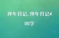 拜年日记400字【100句文案精选】 拜年日记400字【100句文案精选】