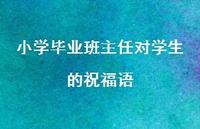 小学毕业班主任对学生的祝福语合集54句精选