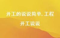 工程开工说说【100句文案】 工程开工说说【100句文案】