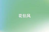 花信风56句汇总 花信风56句汇总
