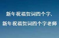 新年祝福贺词四个字老师【精品文案100句】