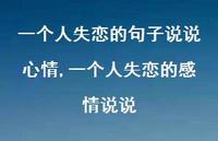 一个人失恋的感情说说【100句文案】 一个人失恋的感情说说【100句文案】