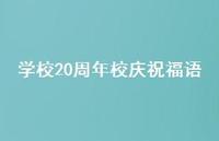 学校20周年校庆祝福语合集69句精选 学校20周年校庆祝福语合集69句精选