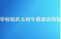 学校校庆五周年祝福语简短合集69句精选