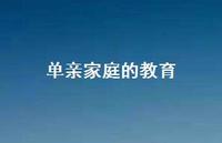 单亲家庭的教育53句汇总 单亲家庭的教育53句汇总