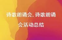 诗歌朗诵会活动总结【100句文案精选】 诗歌朗诵会活动总结【100句文案精选】