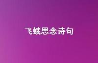 飞蛾思念诗句(精选52句) 飞蛾思念诗句(精选52句)