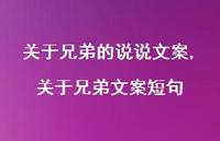 关于兄弟文案短句【100句文案】