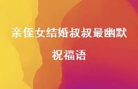 亲侄女结婚叔叔最幽默祝福语合集62句精选