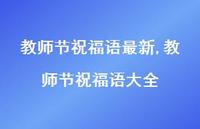 教师节祝福语大全【100句文案精选】 教师节祝福语大全【100句文案精选】