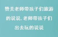 老师带孩子们出去玩的说说【精选100句】 老师带孩子们出去玩的说说【精选100句】