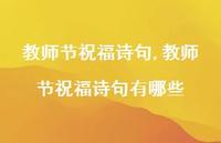 教师节祝福诗句有哪些【100句文案精选】 教师节祝福诗句有哪些【100句文案精选】