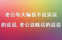 老公说瞎话的说说(100句)