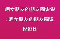 晒女朋友的朋友圈说说逗比【精选100句】