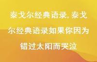泰戈尔经典语录如果你因为错过太阳而哭泣【100句文案精选】 泰戈尔经典语录如果你因为错过太阳而哭泣【100句文案精选】