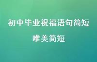 初中毕业祝福语句简短唯美简短合集74句精选