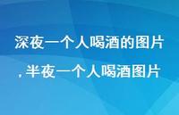 半夜一个人喝酒图片【100句文案】