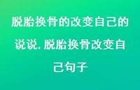脱胎换骨改变自己句子(100句) 脱胎换骨改变自己句子(100句)