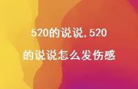 520的说说怎么发伤感【100句文案精选】 520的说说怎么发伤感【100句文案精选】