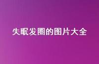 失眠发圈的图片大全54句汇总 失眠发圈的图片大全54句汇总