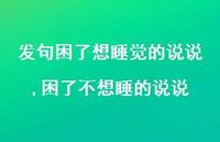 困了不想睡的说说(100句)